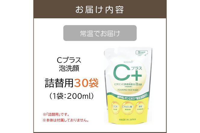 【B4-062】Cプラス 泡 洗顔(詰替)200ml×30袋