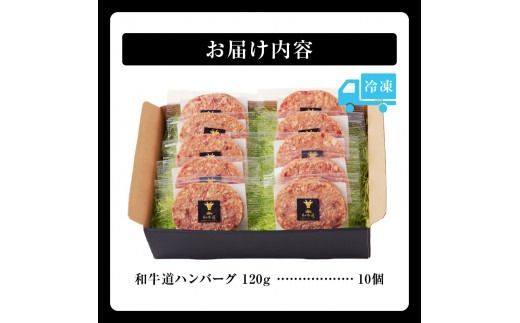 ブランド和牛「十勝姫」の和牛道ハンバーグ120g×10個セット_S017-0002