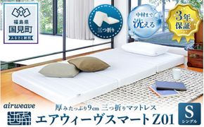 エアウィーヴ スマートZ01 シングル｜airweave おすすめ マットレス ベッドマットレス 敷布団 ふとん 寝具 睡眠 快眠 収納便利 エアウィーブ air weave