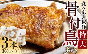 食べ応え抜群の特大骨付鳥 若鶏300g×3本 372013_GK005