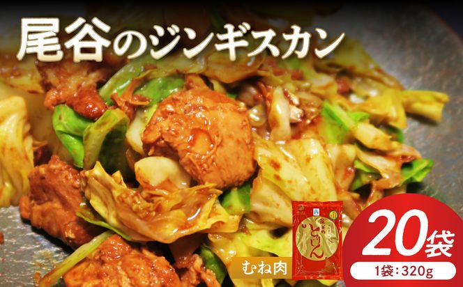 【ヘルシーで食べやすい！】尾谷のジンギスカン 味付鶏肉(むね肉) 320g×20袋 ( ジンギスカン 鶏肉 鶏むね肉 ニク 肉 味付き )【045-0062】