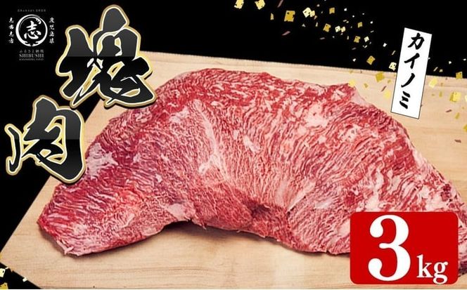塊肉シリーズ カイノミ 計3kg(3kg×1個) wa67-001