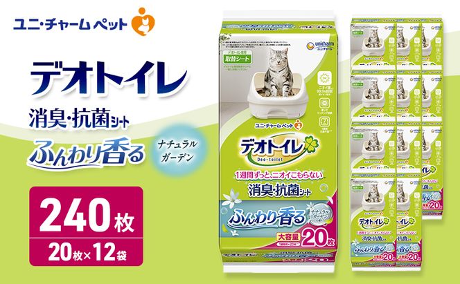 デオトイレ 消臭・抗菌 シート ナチュラルガーデン 20枚×12 ペットシーツ ペットシート トイレ 猫 猫用トイレ ペット 清潔 ユニ・チャーム 愛猫用 ペット用品