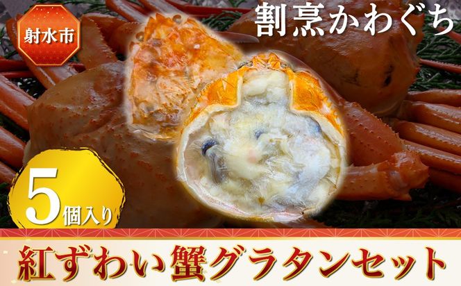 【射水市】【射水のおいしい食品】【海鮮】紅ずわい蟹グラタンセット 5個入り ※2026年9月～発送