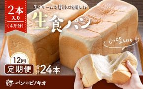 26-971．【12回定期便】パンのピノキオ特製　ふんわり生食パン2本セット（合計24本）