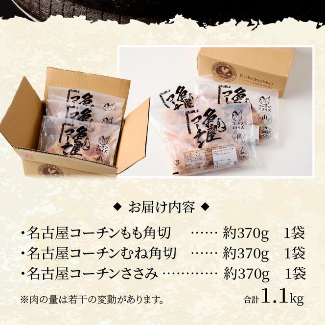 モモ ムネ ササミ 名古屋コーチン3種盛＜1.1kg＞大満足セット[001T03]