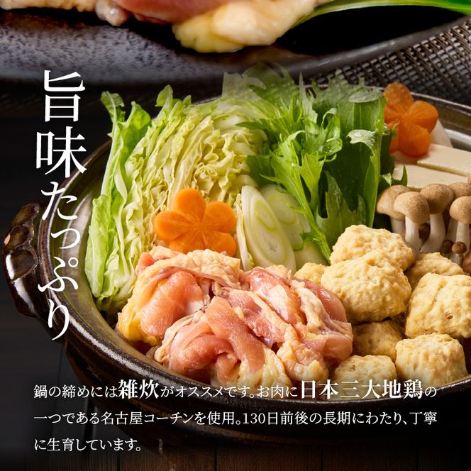 名古屋コーチン鍋セット[001T07]