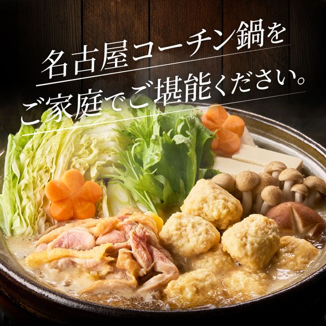 名古屋コーチン鍋セット[001T07]