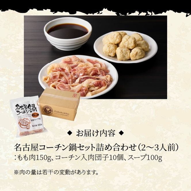 名古屋コーチン鍋セット[001T07]