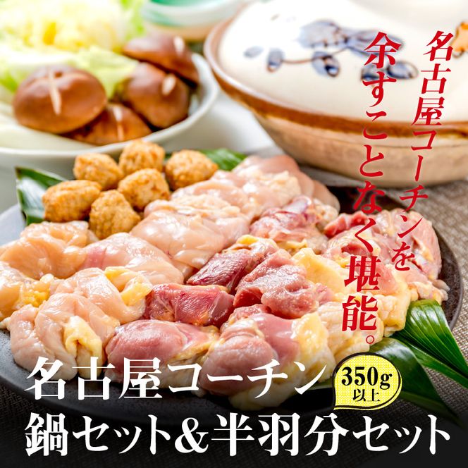 名古屋コーチン鍋セット&追い肉 名古屋コーチン半羽分（350g）セット［001T09］