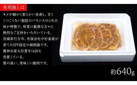 美明豚 肩ロース味噌漬け 約640g （約80g切身×8枚）（茨城県共通返礼品：行方市） びめいとん ビメイトン ブランド豚 銘柄豚 豚 豚肉 肉 茨城県産 国産 冷凍 肩ロース 薄切り みそ漬け 惣菜 手軽 切り身 [EQ013us] 小分け