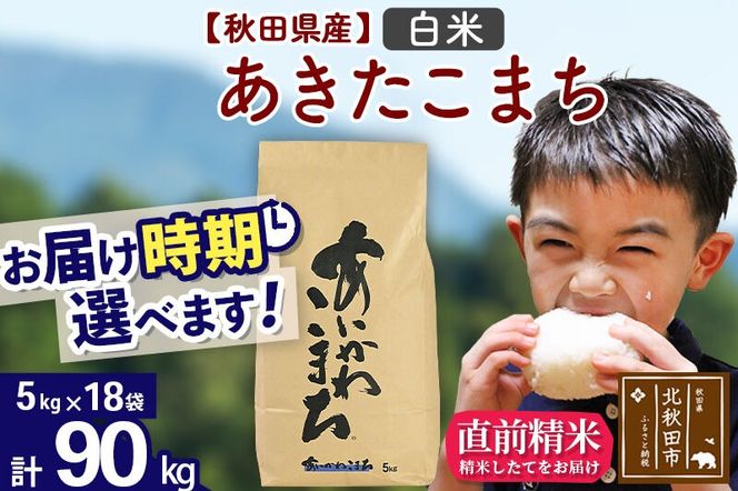 ※令和7年産※秋田県産 あきたこまち 90kg【白米】(5kg小分け袋) 【1回のみお届け】2025年産 お届け時期選べる お米 藤岡農産 [藤岡農産 秋田 お米 あきたこまち 米どころ 東北 北秋田市]|foap-11601
