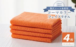 010B1904 コーマカラーフェイスタオル4枚セット（バミリオンオレンジ）【泉州タオル 国産 吸水 薄手 普段使い 無地 シンプル 日用品】