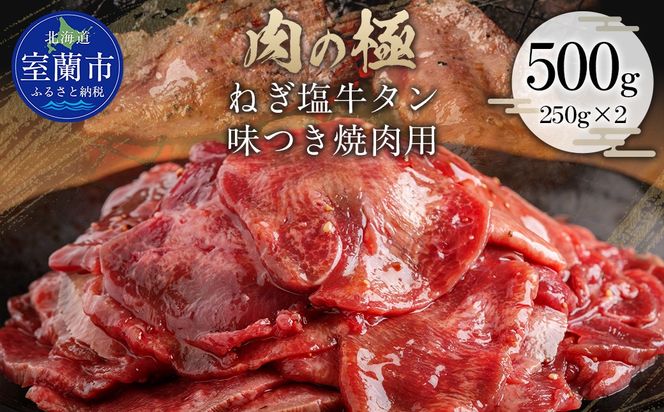 ねぎ塩牛タン味つき焼肉用 500g (250g×2) MROBM054