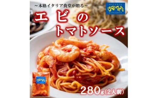 オステリアビアンケッティの海鮮 エビ トマト パスタソース 280g 2人前 (1パック×2) トマトベース 冷凍