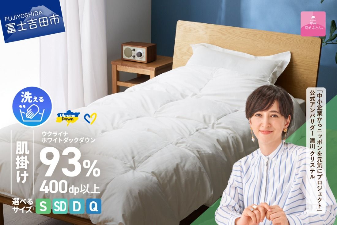 [甲州羽毛肌掛けふとん]手洗いできるウクライナホワイトダウン93% ホワイト(シングル〜クイーン) ふとんカバー付 羽毛布団 布団 ふとん 寝具 羽毛ふとん 肌掛けふとん 山梨 富士吉田