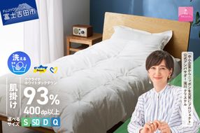 【甲州羽毛肌掛けふとん】手洗いできるウクライナホワイトダウン93% ホワイト（シングル～クイーン) ふとんカバー付 羽毛布団 布団 ふとん 寝具 羽毛ふとん 肌掛けふとん 山梨 富士吉田