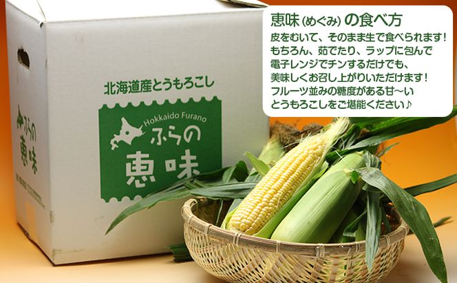 【ふるプレ限定品】 2026年発送 北海道富良野産 生で食べられる とうもろこし【恵味(めぐみ)】 12本　(スイートベジタブルファクトリー) とうきび コーン 野菜 新鮮 甘い ジューシー 贈り物 ギフト 道産 直送 ふらの