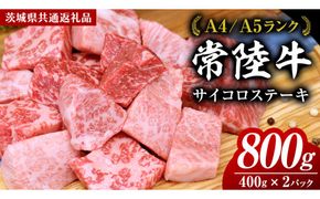 【スピード発送】常陸牛 サイコロステーキ 800g ( 400g × 2 ) (茨城県共通返礼品) 国産 焼肉 焼き肉 バーベキュー BBQ ブランド牛 黒毛和牛 和牛 国産黒毛和牛 牛肉 [BM137us] 小分け