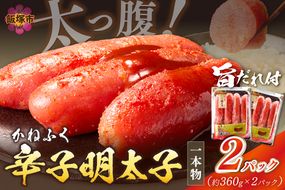 【A3-089】太腹!かねふく辛子明太子(一本物･約360g×2パック)