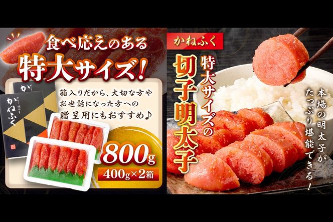 【A5-440】かねふく 特大サイズの切子明太子 800g(400g×2箱)