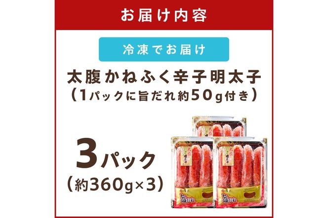 【A7-034】太腹!かねふく辛子明太子(一本物･約360g×3パック)