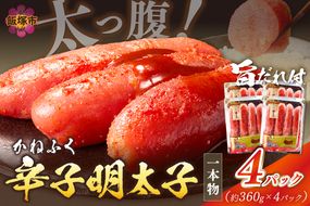 【B3-087】太腹!かねふく辛子明太子(一本物･約360g×4パック)