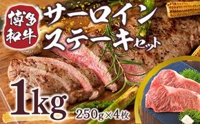 博多和牛 サーロイン ステーキ 250g 4枚 1kg [MEAT PLUS 福岡県 宇美町 um40azp010009] 牛肉 サーロインステーキ 肉 和牛 