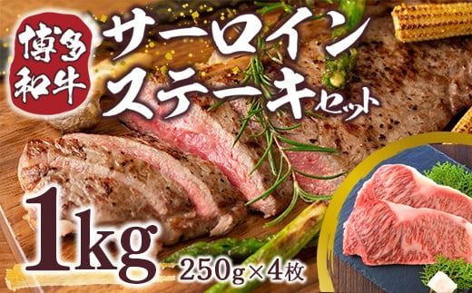 博多和牛サーロインステーキセット 1kg（250g×4枚）　DX010