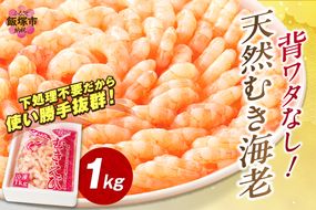 【A5-330】背ワタなし！天然むき海老(1kg)