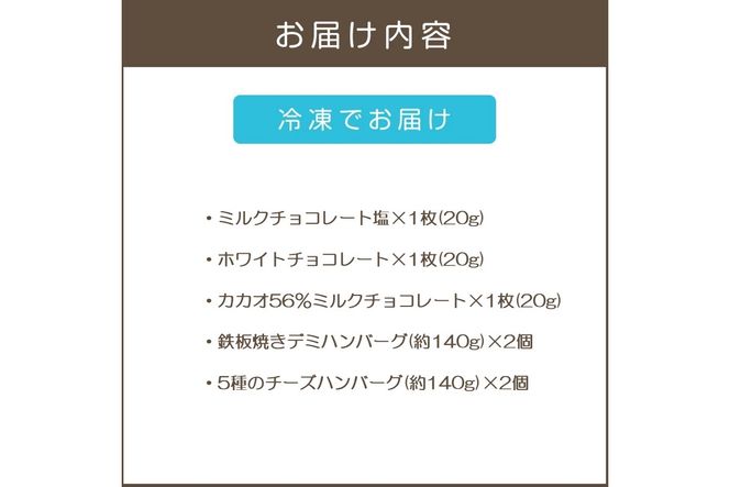 【A8-083】鉄板焼ハンバーグ(2種各2個)＆カカオ研究所 人気セット