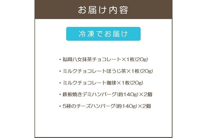 【A8-085】鉄板焼ハンバーグ(2種各2個)＆カカオ研究所 茶葉のチョコセット