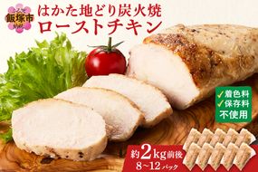 【A9-014】無添加・手焼き はかた地どり炭火焼ローストチキン 計2kg前後(8～12パック)