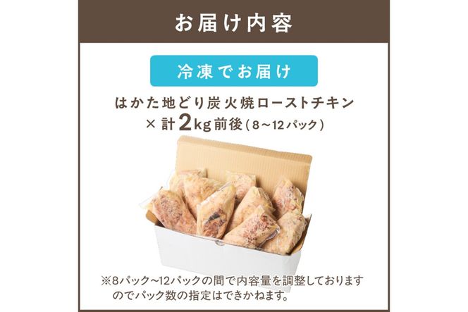 【A9-014】無添加・手焼き はかた地どり炭火焼ローストチキン 計2kg前後(8～12パック)
