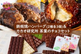 【B-205】鉄板焼ハンバーグ(2種各3個)＆カカオ研究所 茶葉のチョコセット