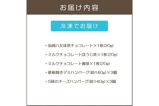 【B-205】鉄板焼ハンバーグ(2種各3個)＆カカオ研究所 茶葉のチョコセット