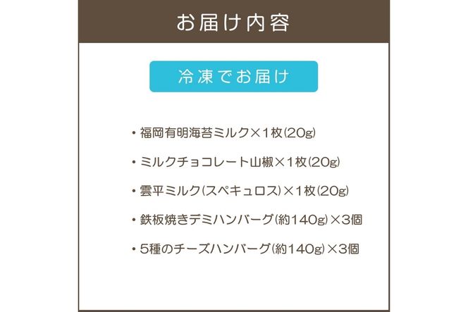 【B2-021】鉄板焼ハンバーグ(2種各3個)＆カカオ研究所 お酒に合うチョコ