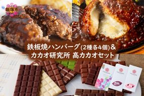 【B2-022】鉄板焼ハンバーグ(2種各4個)＆カカオ研究所 高カカオセット