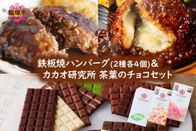 【B3-089】鉄板焼ハンバーグ(2種各4個)＆カカオ研究所 茶葉のチョコセット