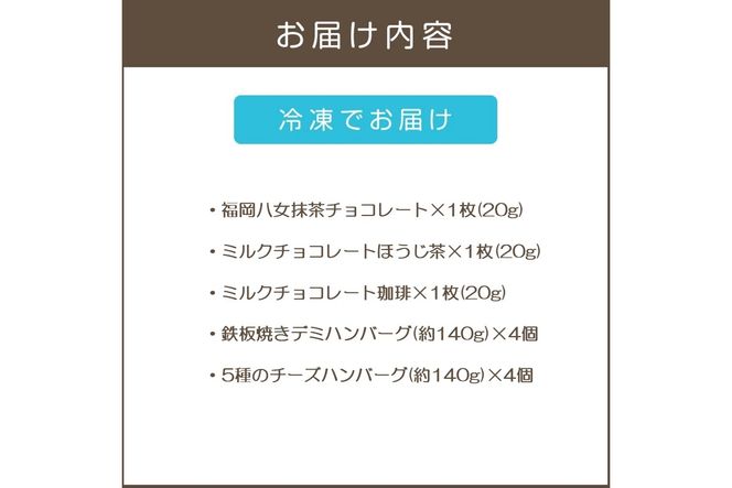 【B3-089】鉄板焼ハンバーグ(2種各4個)＆カカオ研究所 茶葉のチョコセット