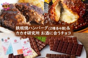 【B4-064】鉄板焼ハンバーグ(2種各4個)＆カカオ研究所 お酒に合うチョコ