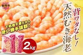 【B7-020】背ワタなし！天然むき海老(2kg)