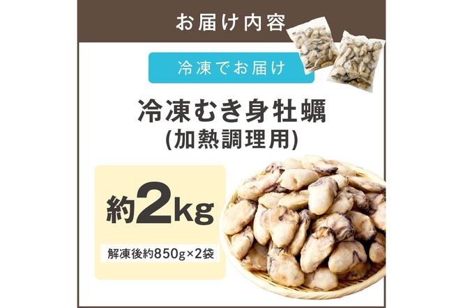 【C1-002】 冷凍むき身牡蠣(加熱調理用)2kg