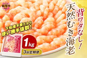 【D5-035】えび好きなあなたに！冷凍えびお届け便【隔月定期便(計3回発送)】