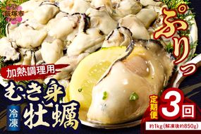 【D6-003】牡蠣好きなあなたに！冷凍むき身牡蠣お届け便【隔月定期便(計3回発送)】