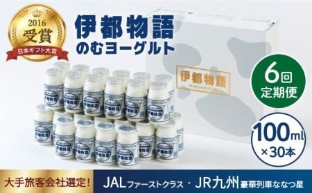 [全6回定期便][伊都物語]濃厚なとろみとやさしい甘さ、のむヨーグルト100ml30本[糸島][糸島みるくぷらんと][AFB034] ヨーグルト 飲むヨーグルト 濃厚 贈答品 タンパク質 ギフト