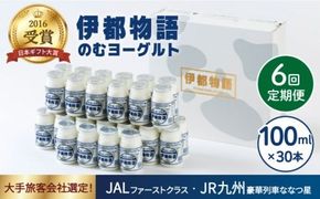 【全6回定期便】【伊都物語】濃厚なとろみとやさしい甘さ、のむヨーグルト100ml30本《糸島》【糸島みるくぷらんと】[AFB034] ヨーグルト 飲むヨーグルト 濃厚 贈答品 タンパク質 ギフト