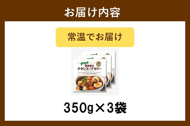 【A-853】具材たっぷりチキンスープカレー 3袋入り