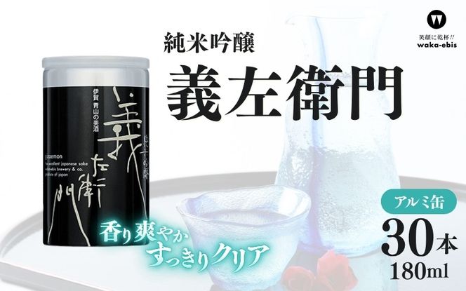 純米吟醸 義左衛門 180mlアルミ缶×30本セット【webs0007】