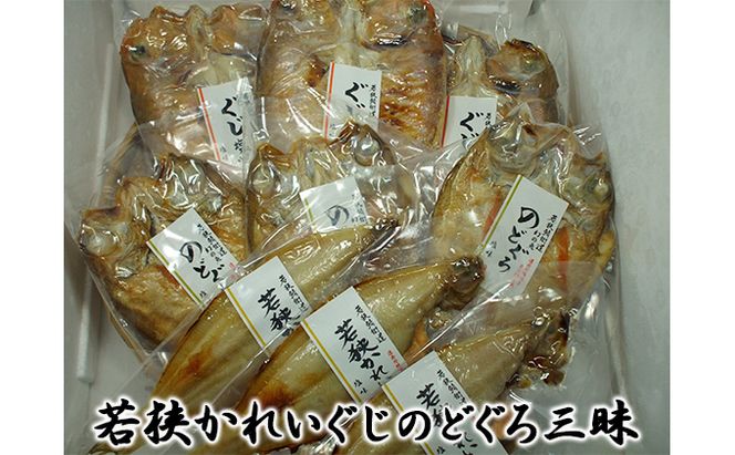 甘鯛（ぐじ）、のどぐろ、若狭かれいざんまい（真空パック焼魚の各3点ずつセット） 魚貝類 惣菜 和食 アマダイ ノドグロ カレイ おかず 夕飯 つまみ 肴 